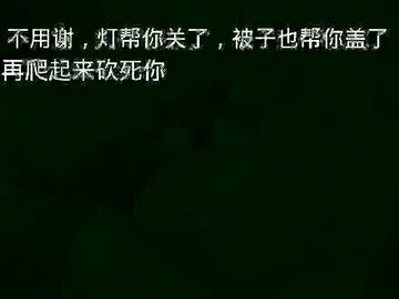 不用谢，灯帮你关了，被子也帮你盖了，再爬起来砍死你