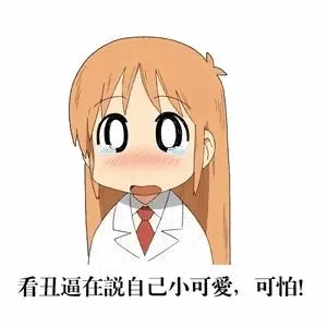 看丑逼在說自己小可愛,可怕