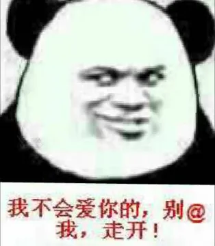 我不会爱你的.别@我.走开!