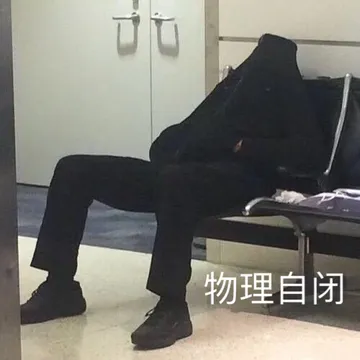 物理自闭 - 近期斗图表情包精选-2018-9-23