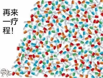 再来一疗程！药丸