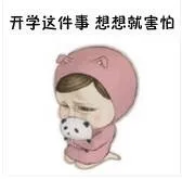 开学 memes