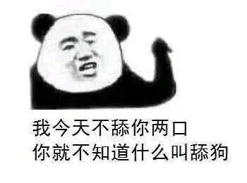我今天不舔你两口.你就不知道什么叫舔狗