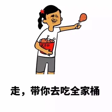 走，我带你去吃全家桶