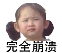 完全崩溃