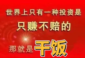 世界上只有一种投资是只赚不赔的那就是干饭 - 近期热门表情包-2020-11-30
