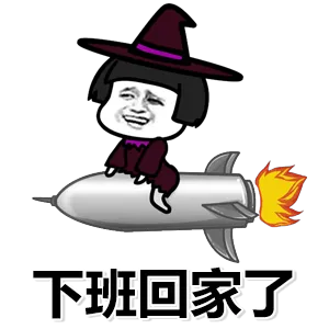 下班回家了