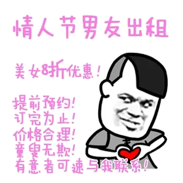 情人节男朋友出租.美女8折优惠!