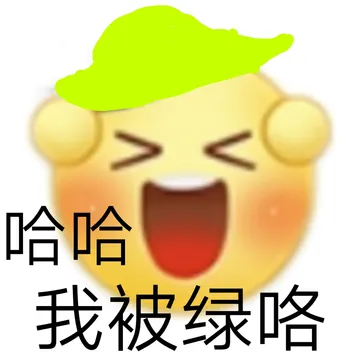 哈哈我被绿咯