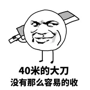 40米的大刀没有那么容易的收