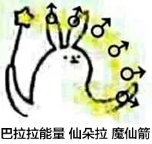 巴拉拉能量，仙朵拉，魔仙箭