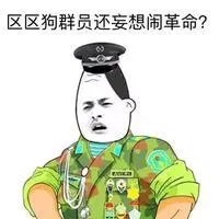 区区狗群员.还妄想闹革命?