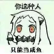 北方酱：你这种人只能当咸鱼