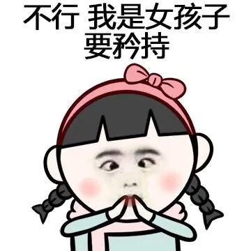 不行 我是女孩子 要矜持