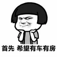首先 希望有车有房
