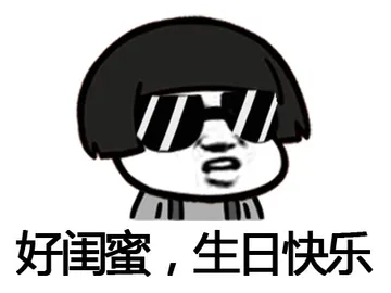 好闺密，生日快乐
