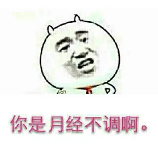 你是月经不调啊。