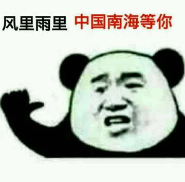 风里雨里，中国南海等你