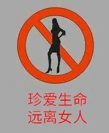 珍爱生命.远离女人
