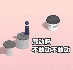 感动吗?不敢动不敢动