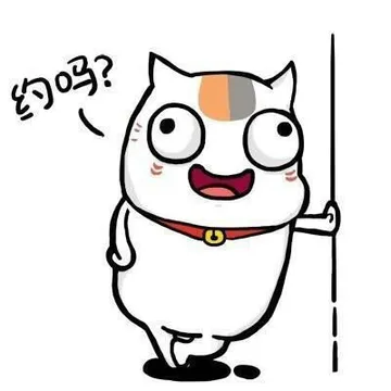 约吗？