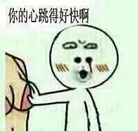 你的心跳的好快啊