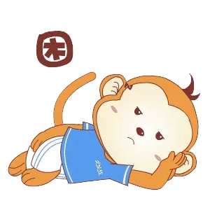 困了