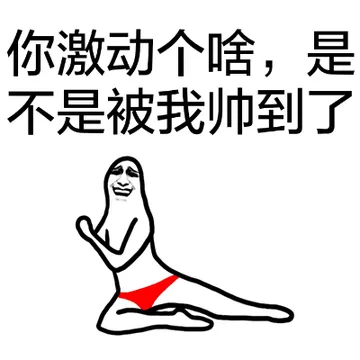 你激动个啥，是不是被我遇到了