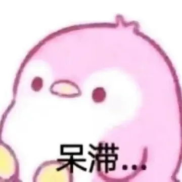 呆滞