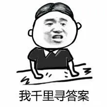 我千里寻答案
