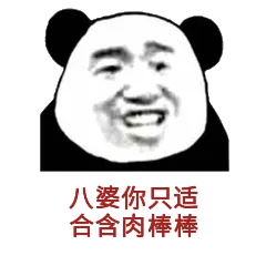 八婆你只适合含肉棒棒