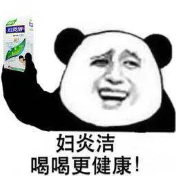 妇炎洁.喝喝更健康!
