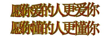 愿爱你的人更爱你 懂你的人更懂你
