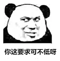 你这要求可不低呀