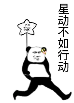 星动不如行动