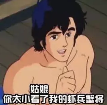 姑娘你太小看了我的虾兵蟹将