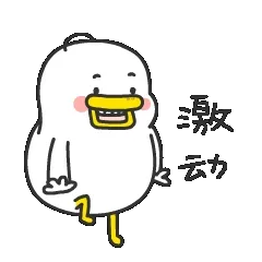 强行卖萌最致命——躺倒鸭