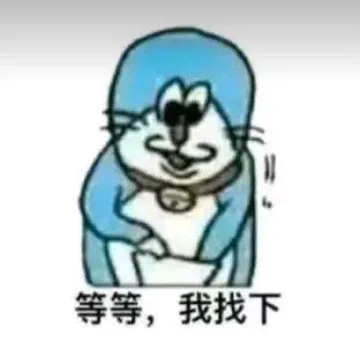 等等，我找下