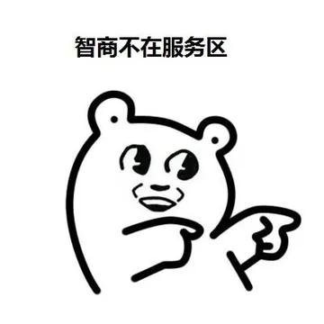 智商不在服务区