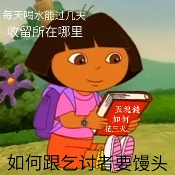 每天喝水能过几天收留所在哪里五塊錢如何花三天如何跟乞讨者要馒头