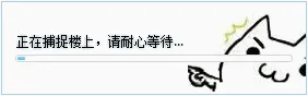 正在捕捉楼上请耐心等待