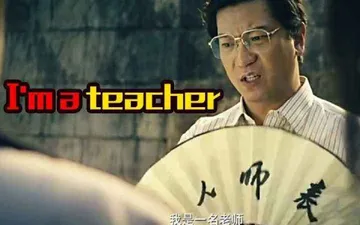 夏洛特烦恼王老师00012-我是一名老师
