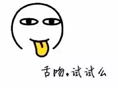 舌吻.试试么