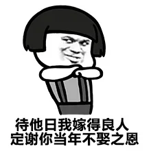 得他日我嫁得良人，定谢你当年不娶之恩
