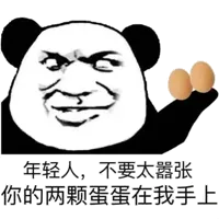 年轻人，不要太嚣张，你的两颗蛋蛋在我手上！