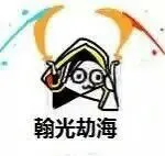翰光劫海