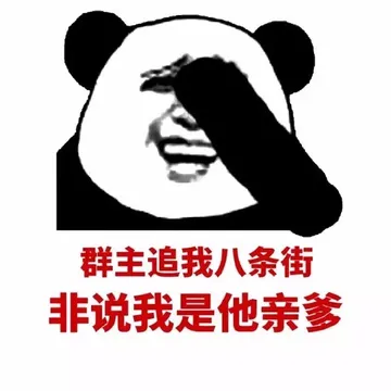 群主追我几条街，非说我是他亲爹