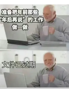 准备把年前那些年后再说”的工作做一做文件已过期