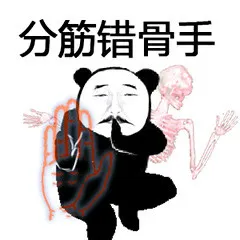 分筋错骨头(熊猫人功夫系列)