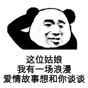 这位姑娘我有一场浪漫爱情故事想和你谈谈